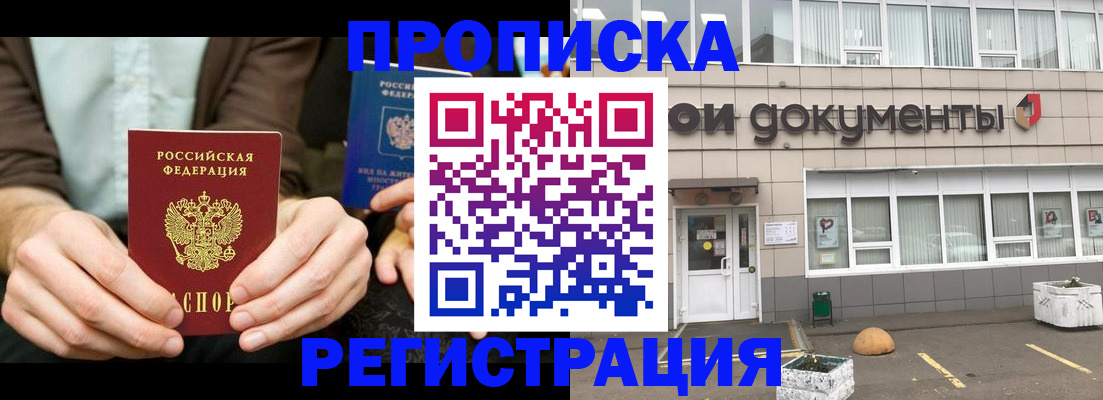 прописка для работы в Унече